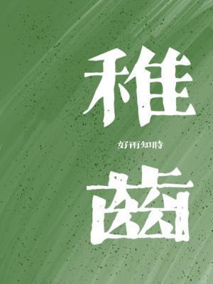 稚齒