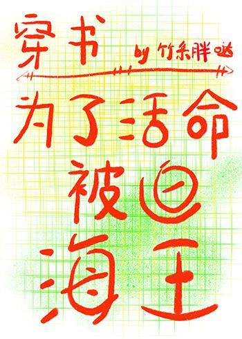 為了活命被迫海王