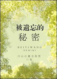 被遺忘的秘密