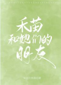 禾苗和她們的朋友