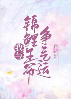 我與錦鯉王爺争氣運