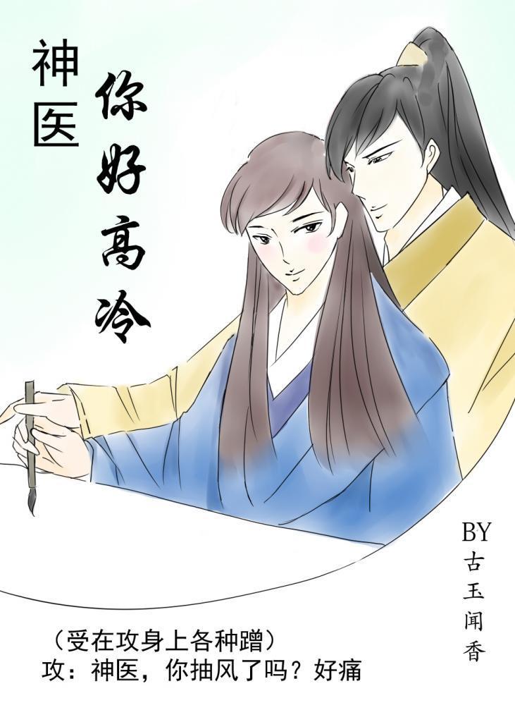 神醫你好高冷