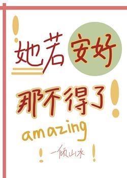 她若安好，那不得了[女配快穿]