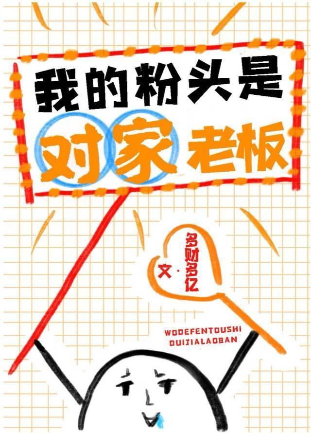 對家老板是我粉頭[穿書]