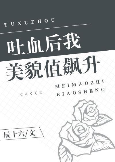 吐血後我美貌值飙升