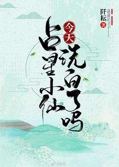 占星小仙今天洗白了嗎