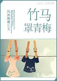 竹馬罩青梅