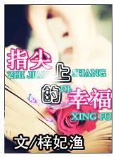 指尖上的幸福