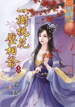 一樹桃花壓相爺(卷四)