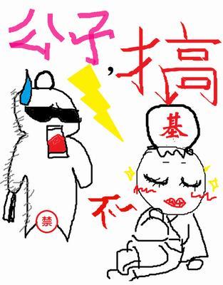 公子，攪基不？