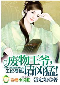 王妃很拽:廢物王爺,請兇猛!