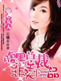 偷心女人:腹黑總裁非賣品