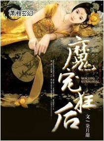 魔寵狂後