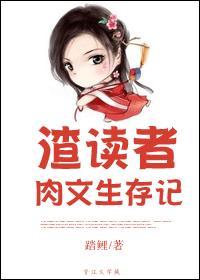 渣讀者肉文生存記