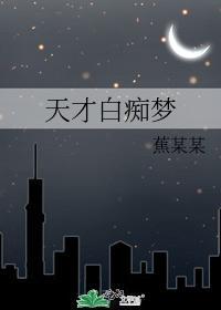 天才白癡夢