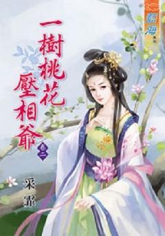 一樹桃花壓相爺(卷二)
