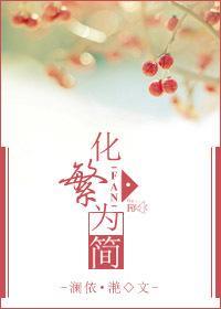 化繁為簡