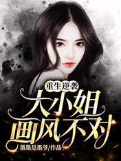 重生逆襲:大小姐畫風不對