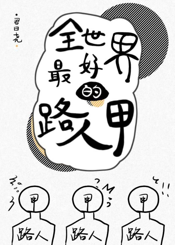 [快穿]全世界最好的路人甲
