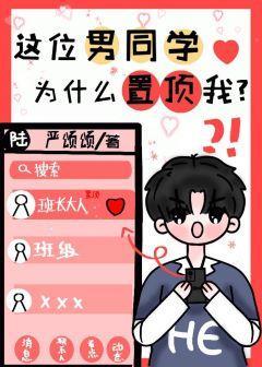 這位男同學為什麽置頂我？