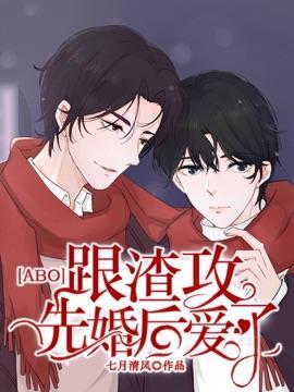 [ABO]跟渣攻先婚後愛了