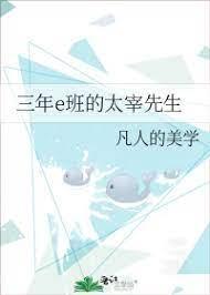三年e班的太宰先生