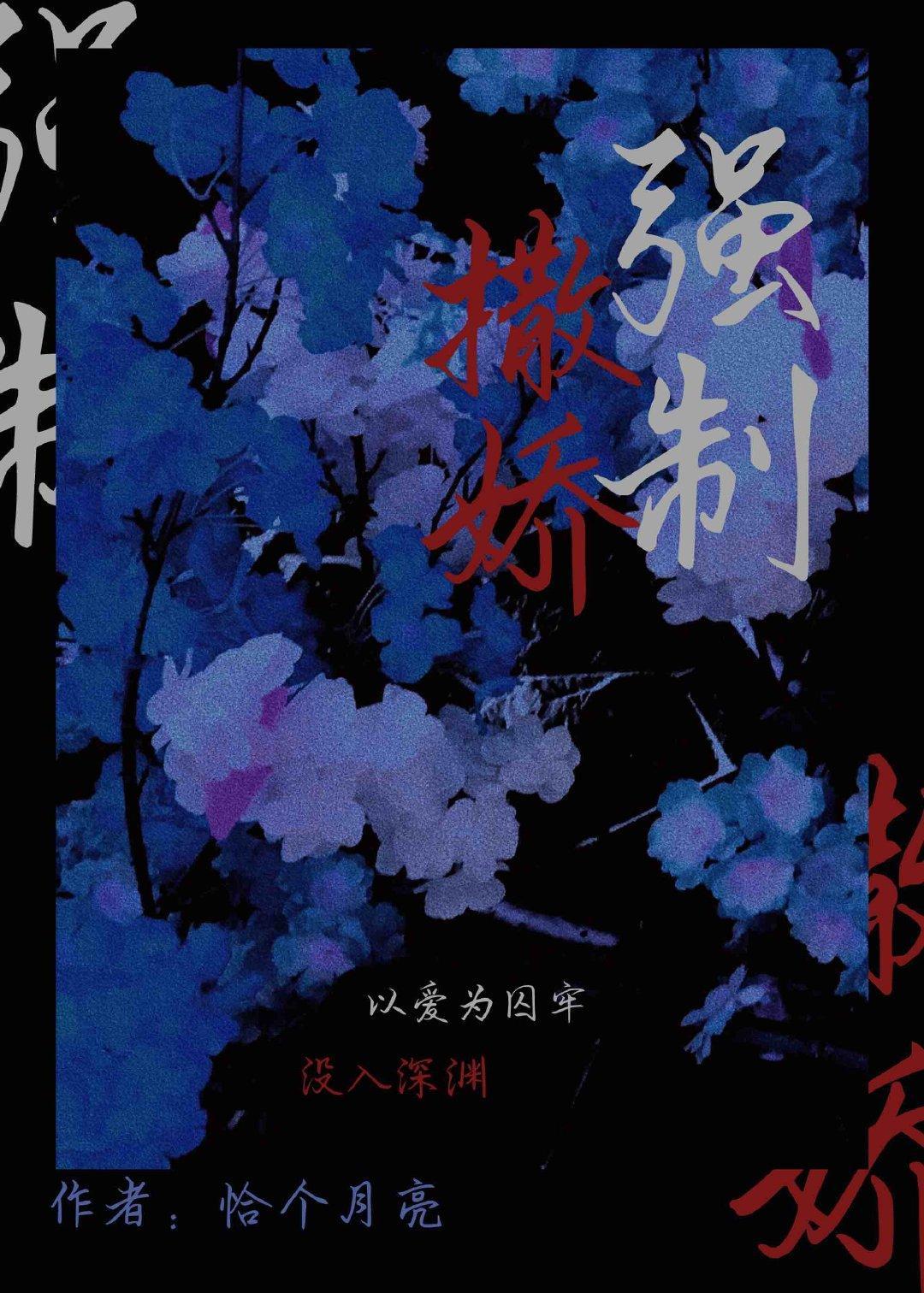 強制撒嬌