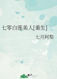 七零白蓮美人[重生]