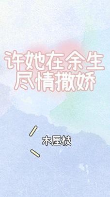 許她在餘生盡情撒嬌