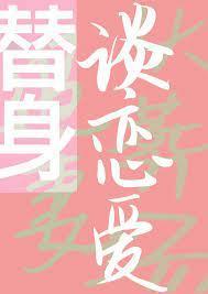和替身談戀愛