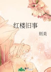 紅樓舊事
