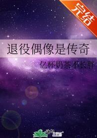 退役偶像是傳奇