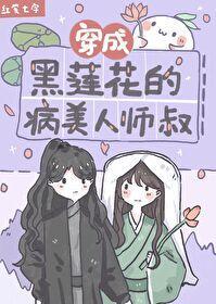 穿成黑蓮花的病美人師叔