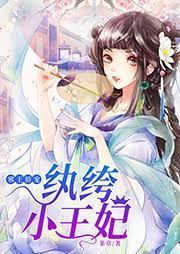 邪王驕寵：纨绔小王妃