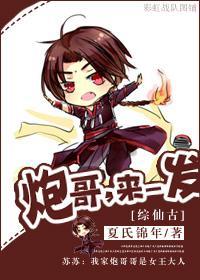 [綜仙古]炮哥，來一發！