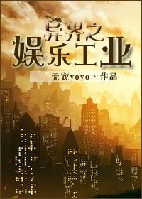 異界之娛樂工業