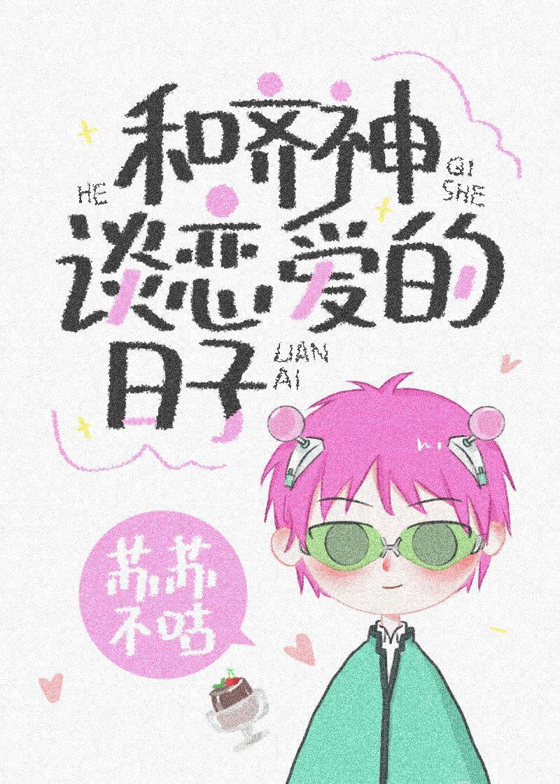 和齊神談戀愛的日子