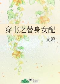 穿書之替身女配