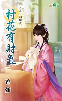 村花有財氣(月亮升起時之一)