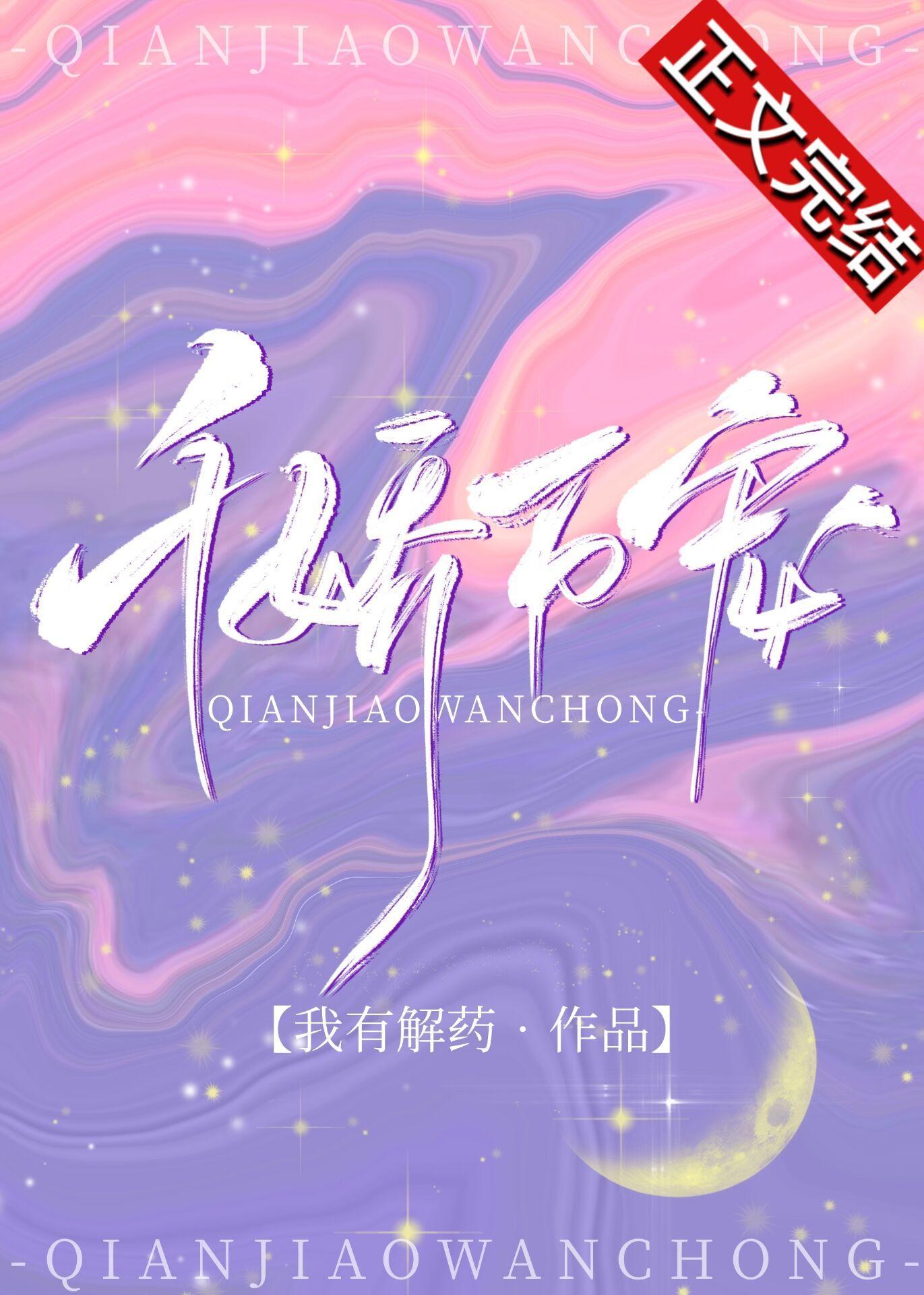 千嬌萬寵