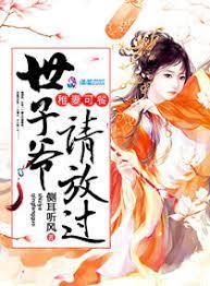 嬌妃難寵:世子爺請放過