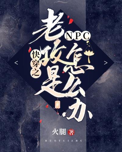 快穿之老攻是NPC怎麽辦?