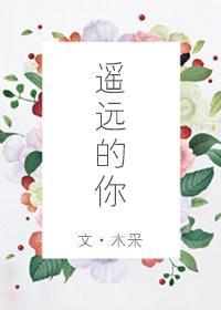 遙遠的你