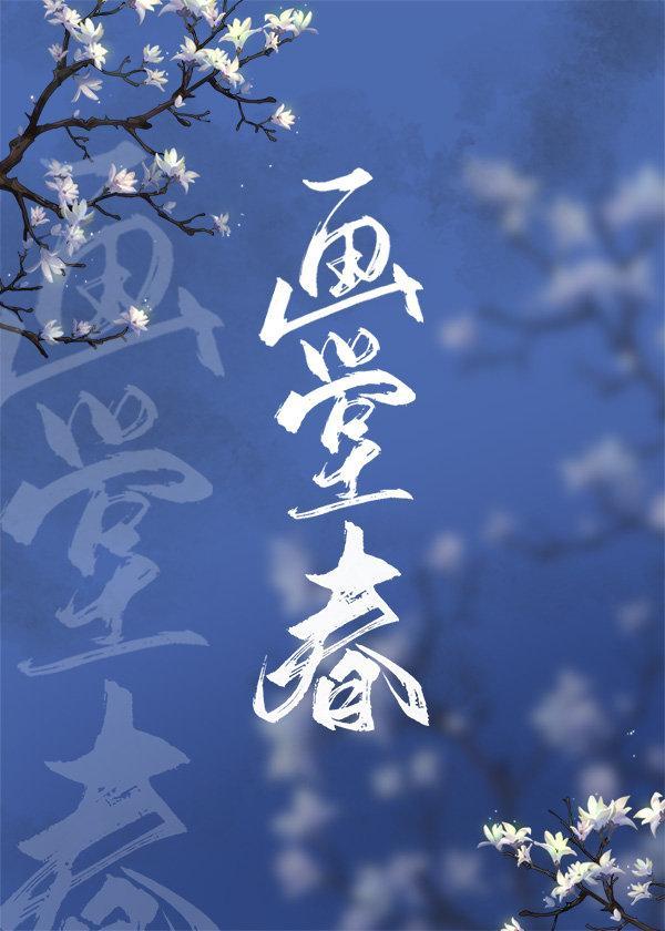 畫堂春(清穿)