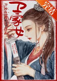 衛家女