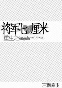 重生之将軍七厘米