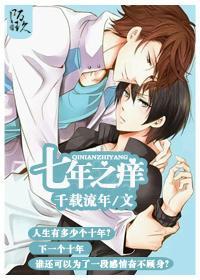 七年之癢