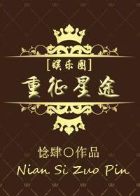 [娛樂圈]重征星途