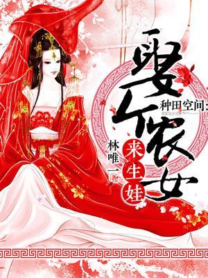 種田空間:娶個農女來生娃
