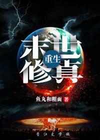 末世修真[重生]